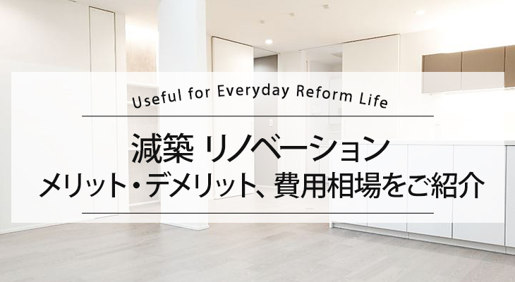 減築 リノベーションをする前に知っておきたいこと