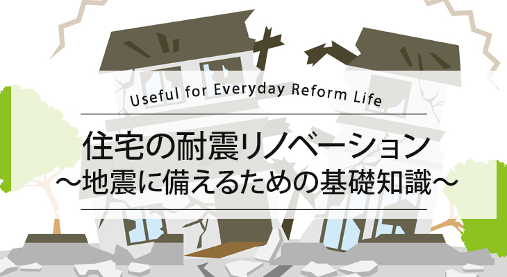住宅の耐震リノベーション　地震に備えるための基礎知識