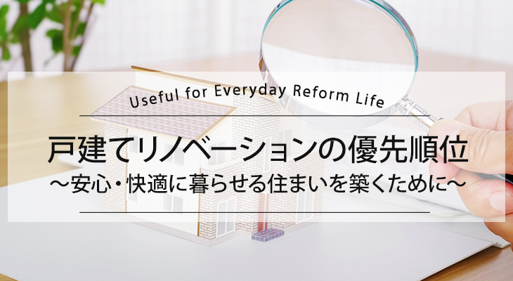 戸建てリノベーションの優先順位