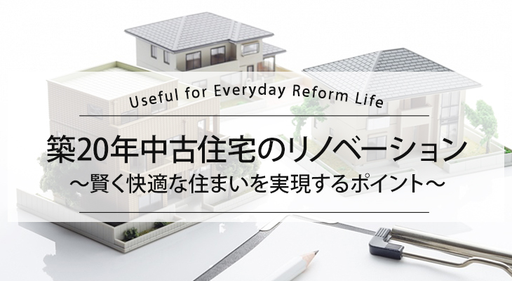 築20年中古住宅のリノベーション｜賢く快適な住まいを実現するポイント