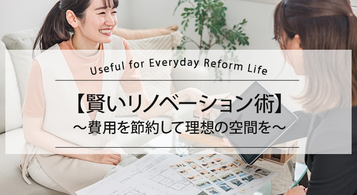 【賢いリノベーション術】費用を節約して理想の空間を