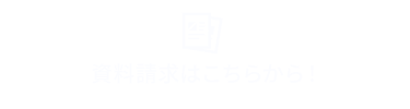 資料請求