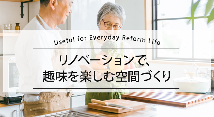 リノベーションで、趣味を楽しむ空間づくり