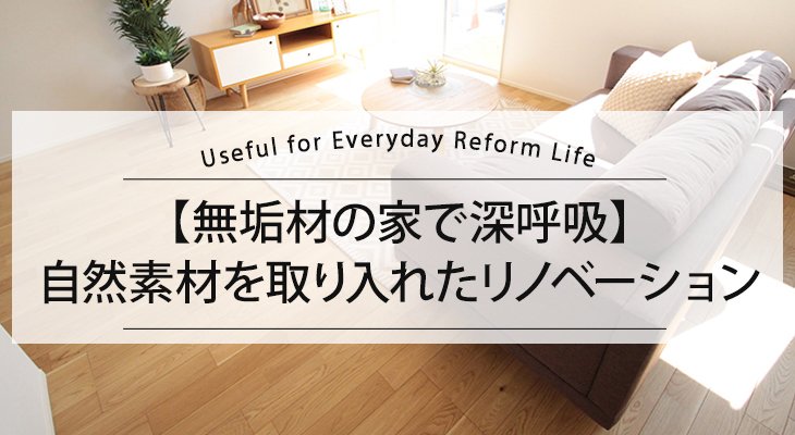 【無垢材の家で深呼吸】自然素材を取り入れたリノベーション