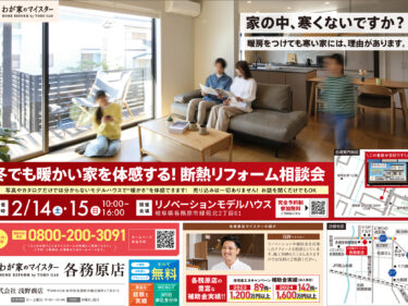 断熱リフォーム相談会 開催！